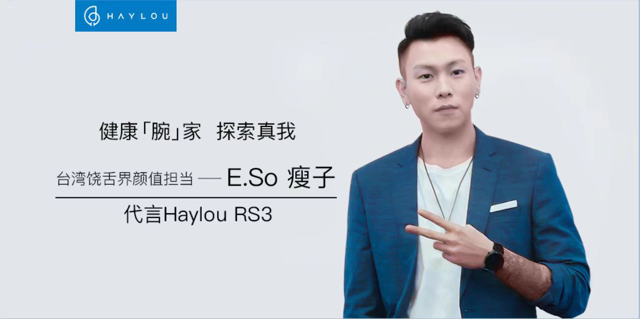 健康「腕」家 探索真我，E.So 瘦子成為Haylou RS3代言人
