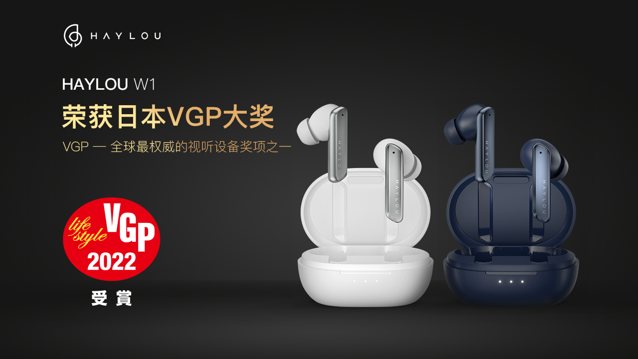 Haylou W1 榮獲日本VGP大獎(jiǎng)
