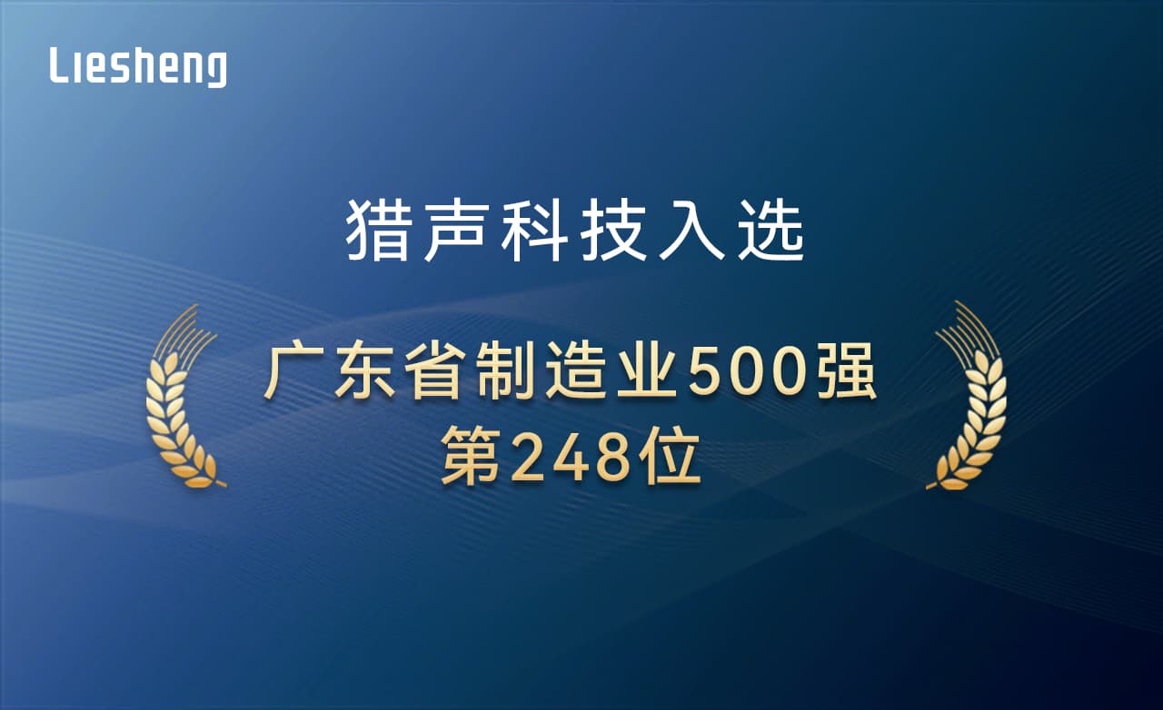 從“制造”到“智造”，獵聲科技榮獲廣東制造業(yè)500強(qiáng)企業(yè)