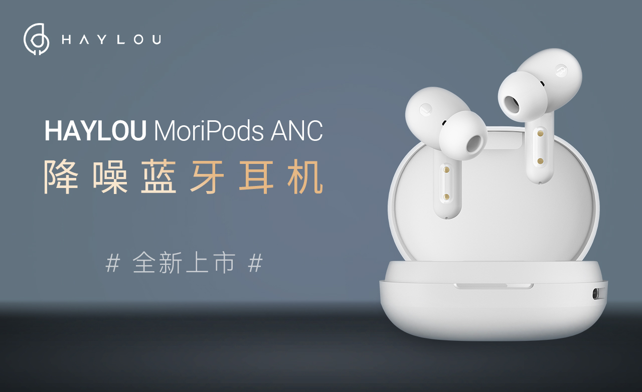 Haylou MoriPods ANC降噪耳機(jī)：采用DSP高清通話(huà)降噪技術(shù)