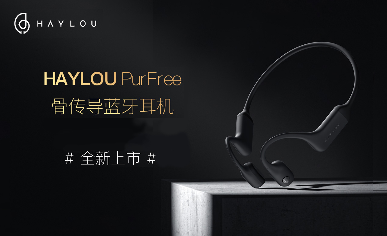HAYLOU首款旗艦骨傳導(dǎo)藍(lán)牙耳機(jī)PurFree今日首發(fā)