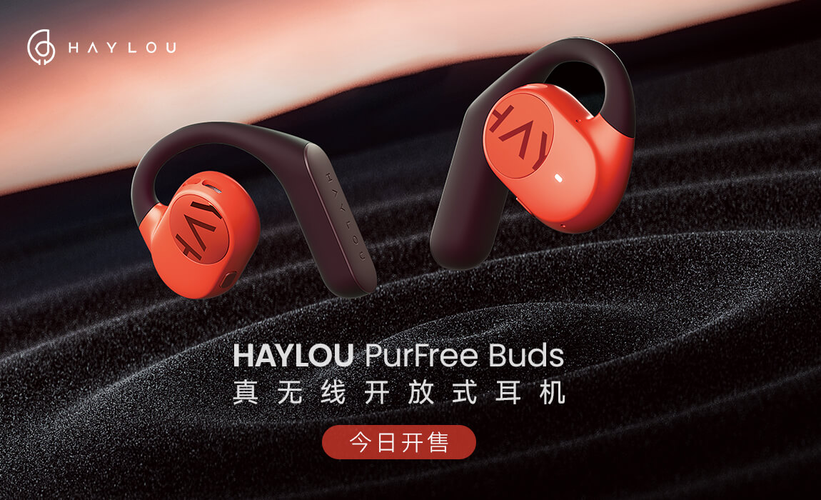 潮人必備運(yùn)動(dòng)單品！Haylou PruFree Buds真無(wú)線開(kāi)放式耳機(jī)上新！